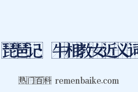 琵琶记·牛相教女近义词是什么意思的图片